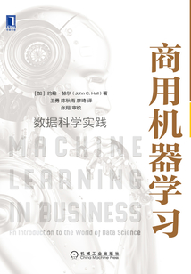 商用機器學習：數據科學實踐