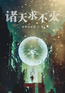諸天求不滅