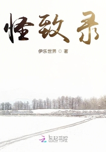 怪致錄
