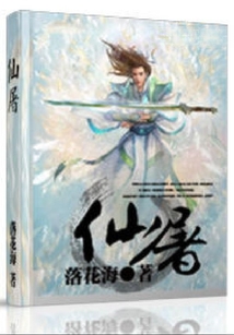 仙屠 cover