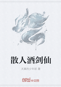 散人酒劍仙