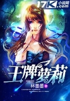 王牌蘿莉在線閱讀