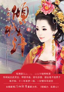 傾城計:亂君心