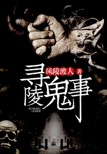 尋陵鬼事
