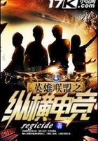 英雄聯盟之縱橫電競在線閱讀