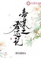 帝謀之君還記在線閱讀