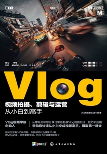 Vlog視頻拍攝、剪輯與運營從小白到高手