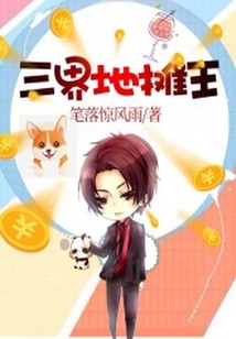 三界地?cái)偼? class=