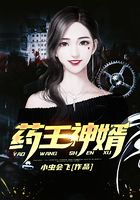 药王神婿在线阅读