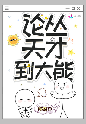 论从天才到大能在线阅读