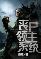 丧尸领主系统在线阅读