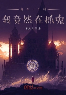 身為一個神我竟然在抓鬼