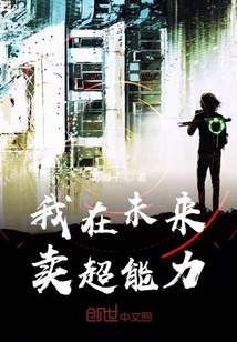 我在未來賣超能力