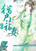 猎户家的小福妻