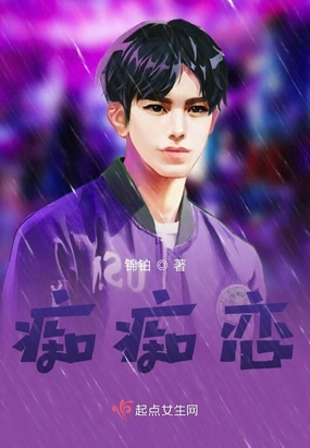 痴痴恋在线阅读
