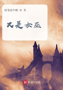 又是女巫
