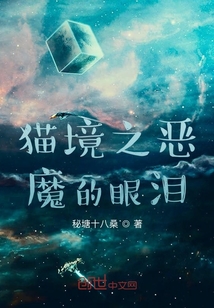 貓境之惡魔的眼淚