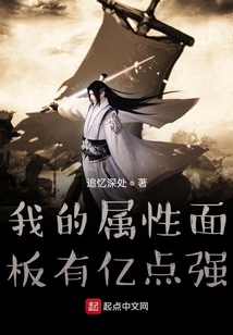 我的屬性面板有億點強