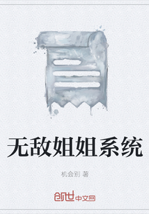無敵姐姐系統