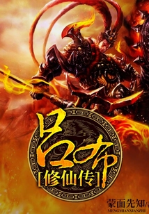呂布修仙傳