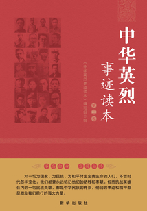 中華英烈事跡讀本（第三卷）
