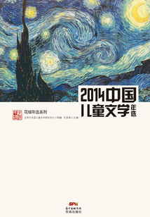 花城年選系列:2014中國兒童文學(xué)年選