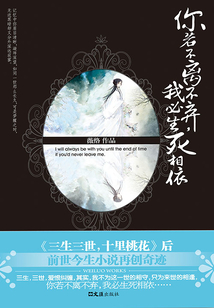 你若不離不棄，我必生死相依