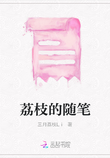 荔枝的隨筆