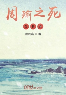 周瑜之死SRA