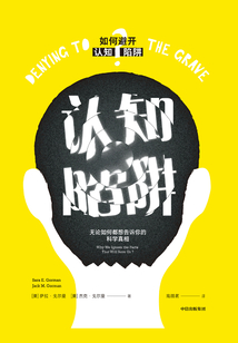 認(rèn)知陷阱:無論如何都想告訴你的科學(xué)真相