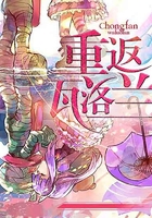 重返瓦洛兰在线阅读