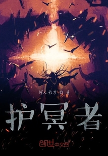 守序者1