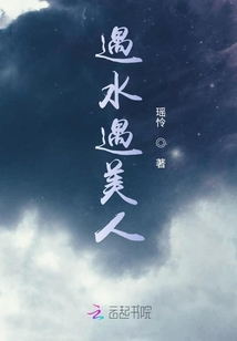 遇水遇美人