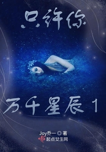 只許你萬千星辰1