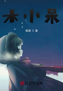 木小呆