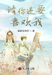 請(qǐng)你還要喜歡我