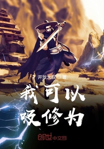 我可以吸修為