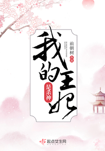 我的王妃是殺神