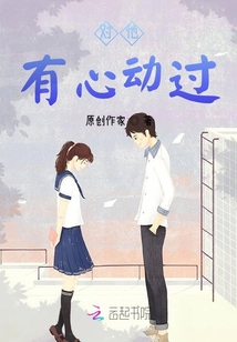 對(duì)他有心動(dòng)過(guò)