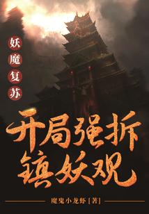 Demons Reawaken: At the Start, I Forcefully Take Zhenyaoguan cover