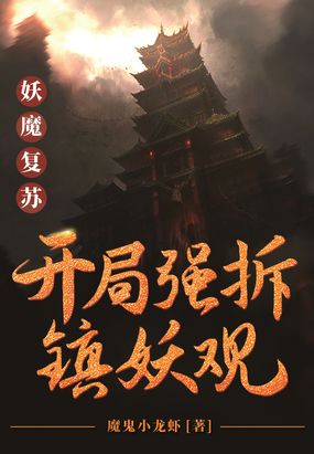 妖魔复苏：开局强推镇妖观在线阅读