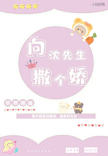 向沈先生撒個嬌
