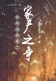 俞明成探案之家產之爭