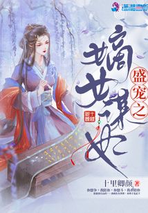 盛寵之嫡女謀妃