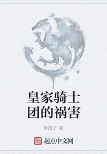 皇家騎士團的禍害