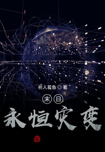 末日：永恒災變