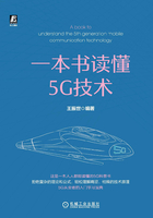 一本书读懂5G技术