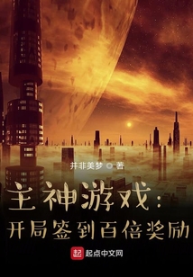主神游戲：開局簽到百倍獎勵