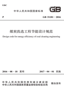 GB 51181-2016 煤炭洗選工程節(jié)能設(shè)計規(guī)范