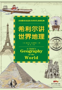 希利尔讲世界地理